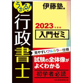 ’２３　行政書士入門ゼミ
