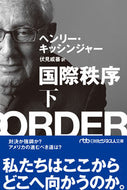 国際秩序　下 ヘンリー・キッシンジ ﾍﾝﾘ-ｷﾂｼﾝｼﾞﾔ- 日経BP 日本経済新聞出版 日経BP :9784296115716