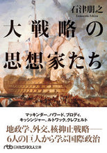 画像をギャラリービューアに読み込む, 大戦略の思想家たち 石津朋之　著 ｲｼﾂﾞﾄﾓﾕｷ 日経BP 日本経済新聞出版 日経BP :9784296115723
