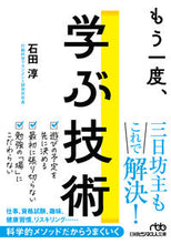 画像をギャラリービューアに読み込む, もう一度、学ぶ技術 石田淳　著 ｲｼﾀﾞｼﾞﾕﾝ 日経BP 日本経済新聞出版 日経BP :9784296115785
