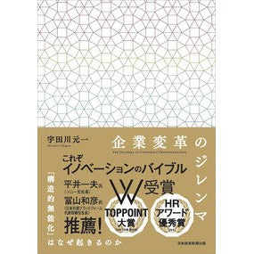 ＃宇田川元一 ＃企業変革のジレンマ ｳﾀﾞｶﾞﾜﾓﾄｶｽﾞ 日経ＢＰ社 :9784296115921