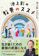 #池上彰 #池上彰の教養のススメ