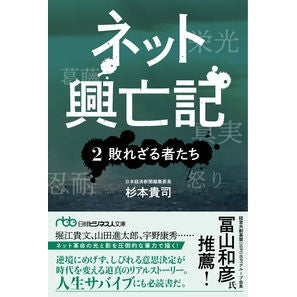 ＃杉本貴司 ＃ネット興亡記　２ ｽｷﾞﾓﾄﾀｶｼ :9784296116140