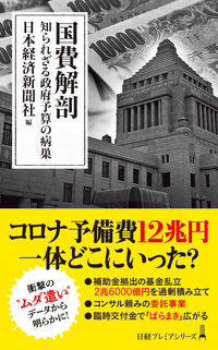 国費解剖　知られざる政府予算の病巣 日本経済新聞社　編 ﾆﾎﾝｹｲｻﾞｲｼﾝﾌﾞﾝｼﾔ 日経BP 日本経済新聞出版 日経BP :9784296116232