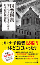 画像をギャラリービューアに読み込む, 国費解剖　知られざる政府予算の病巣 日本経済新聞社　編 ﾆﾎﾝｹｲｻﾞｲｼﾝﾌﾞﾝｼﾔ 日経BP 日本経済新聞出版 日経BP :9784296116232

