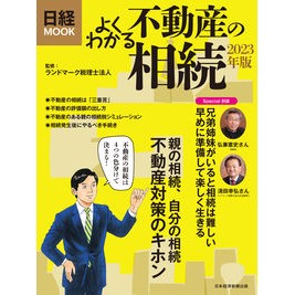 ’２３　よくわかる不動産の相続