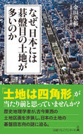 #金田章裕 #なぜ、日本には碁盤目の土地が多いのか