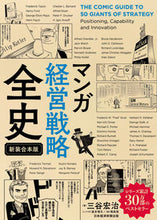 画像をギャラリービューアに読み込む, #三谷宏治 #マンガ経営戦略全史新装合本版 :9784296116522
