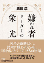 画像をギャラリービューアに読み込む, 嫌われ者リーダーの栄光 鹿島茂　著 ｶｼﾏｼｹﾞﾙ 日経BP 日本経済新聞出版 日経BP :9784296117055
