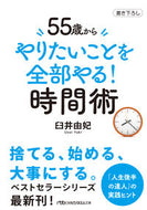 #臼井由妃 #５５歳からやりたいことを全部やる！時間術 :9784296117116