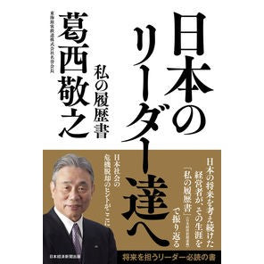 日本のリーダー達へ