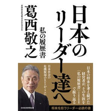 画像をギャラリービューアに読み込む, 日本のリーダー達へ

