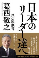 画像をギャラリービューアに読み込む, #葛西敬之 #日本のリーダー達へ
