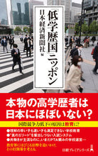 画像をギャラリービューアに読み込む, 「低学歴国」ニッポン 日本経済新聞社 ﾆﾎﾝｹｲｻﾞｲｼﾝﾌﾞﾝｼﾔ 日経BP 日本経済新聞出版 日経BP :9784296117376
