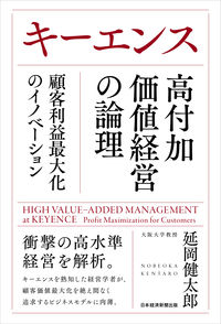 キーエンス　高付加価値経営の論理 延岡健太郎　著 ﾉﾍﾞｵｶｹﾝﾀﾛｳ 日経BP 日本経済新聞出版 日経BP :9784296117406