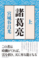 #宮城谷昌光 #諸葛亮上 :9784296117505