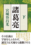 #宮城谷昌光 #諸葛亮下 :9784296117512