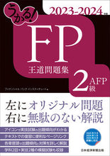 画像をギャラリービューアに読み込む, #フィナンシャルバンク #’２３－２４ＦＰ２級ＡＦＰ王道問題集
