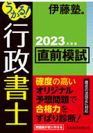 #伊藤塾 #’２３うかる！行政書士直前模試