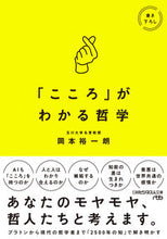 Load image into Gallery viewer, #岡本裕一朗 #「こころ」がわかる哲学
