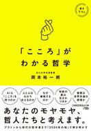 #岡本裕一朗 #「こころ」がわかる哲学