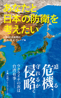 あなたと日本の防衛を考えたい 日本経済新聞社政治・ ﾆﾎﾝｹｲｻﾞｲｼﾝﾌﾞﾝｼﾔｾｲｼﾞ 日経BP 日本経済新聞出版 日経BP :9784296118045