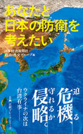 あなたと日本の防衛を考えたい 日本経済新聞社政治・ ﾆﾎﾝｹｲｻﾞｲｼﾝﾌﾞﾝｼﾔｾｲｼﾞ 日経BP 日本経済新聞出版 日経BP :9784296118045