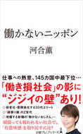 働かないニッポン 河合薫 ｶﾜｲｶｵﾙ 日経BP 日本経済新聞出版 日経BP :9784296118182