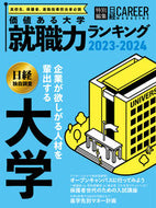 #日経ＢＰマーケ #’２３－２４価値ある大学就職力ランキ