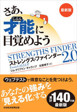 画像をギャラリービューアに読み込む, さあ、才能に目覚めよう　最新版 ジム・クリフトン ｼﾞﾑｸﾘﾌﾄﾝ 日経BP 日本経済新聞出版 日経BP :9784296118304
