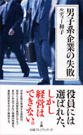 男子系企業の失敗 ルディー和子 ﾙﾃﾞｲ-ｶｽﾞｺ 日経BP 日本経済新聞出版 日経BP :9784296118458