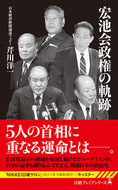 宏池会政権の軌跡 芹川洋一 ｾﾘｶﾜﾖｳｲﾁ 日経BP 日本経済新聞出版 日経BP :9784296118656