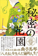 #朝井まかて #秘密の花園