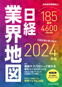#日本経済新聞社 #’２４日経業界地図