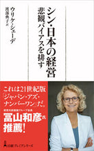 画像をギャラリービューアに読み込む, #ウリケ・シェーデ #シン・日本の経営 :9784296118779
