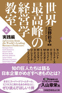 #広野彩子 #世界最高峰の経営学教室２