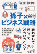 孫子×ビジネス戦略 守屋淳 ﾓﾘﾔｱﾂｼ 日経BP 日本経済新聞出版 日経BP :9784296119202
