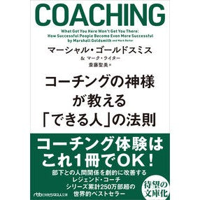 ＃マーシャル・ゴールド ＃コーチングの神様が教える「できる人」の法 ﾏ-ｼﾔﾙｺﾞ-ﾙﾄﾞｽﾐｽ :9784296119226