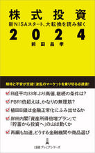 画像をギャラリービューアに読み込む, 株式投資２０２４ 前田昌孝 ﾏｴﾀﾞﾏｻﾀｶ 日経BP 日本経済新聞出版 日経BP :9784296119233
