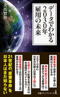 データでわかる２０３０年雇用の未来 夫馬賢治 ﾌﾏｹﾝｼﾞ 日経BP 日本経済新聞出版 日経BP :9784296119394