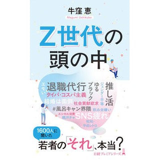 ＃牛窪恵 ＃Ｚ世代の頭の中 ｳｼｸﾎﾞﾒｸﾞﾐ 日経ＢＰ社 :9784296120758