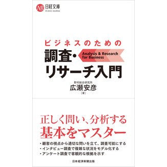 ＃広瀬安彦 ＃ビジネスのための調査・リサーチ入門 ﾋﾛｾﾔｽﾋｺ :9784296120925