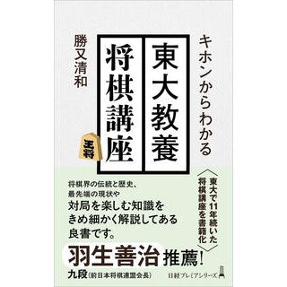 ＃勝又清和 ＃キホンからわかる東大教養将棋講座 ｶﾂﾏﾀｷﾖｶｽﾞ 日経ＢＰ社 :9784296121090