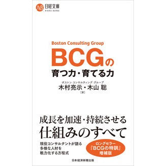 ＃木村亮示 ＃ＢＣＧの育つ力・育てる力 ｷﾑﾗﾘﾖｳｼﾞ 日経ＢＰ社 :9784296121410