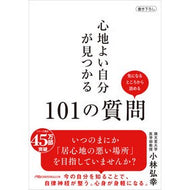 ＃小林弘幸 ＃心地よい自分が見つかる１０１の質問 ｺﾊﾞﾔｼﾋﾛﾕｷ 日経ＢＰ社 :9784296121687