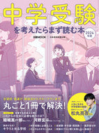 #日経ＢＰマーケ #’２４中学受験を考えたらまず読む本