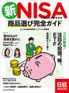 #日経ＢＰマーケ #新ＮＩＳＡ商品選び完全ガイド