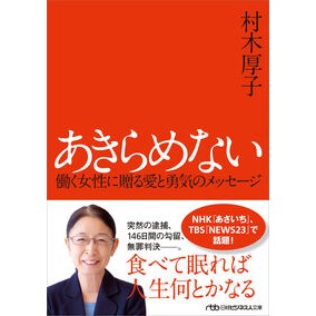 ＃村木厚子 ＃あきらめない　新装版 ﾑﾗｷｱﾂｺ 日経ＢＰ社 :9784296124701