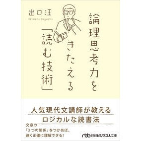 ＃出口汪 ＃論理思考力をきたえる「読む技術　新装版 ﾃﾞｸﾞﾁﾋﾛｼ 日経ＢＰ社 :9784296124718