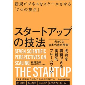＃杉田浩章 ＃スタートアップの技法 ｽｷﾞﾀﾋﾛｱｷ 日経ＢＰ社 :9784296125036